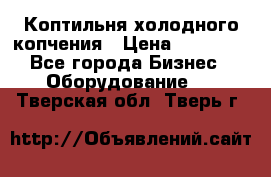 Коптильня холодного копчения › Цена ­ 29 000 - Все города Бизнес » Оборудование   . Тверская обл.,Тверь г.